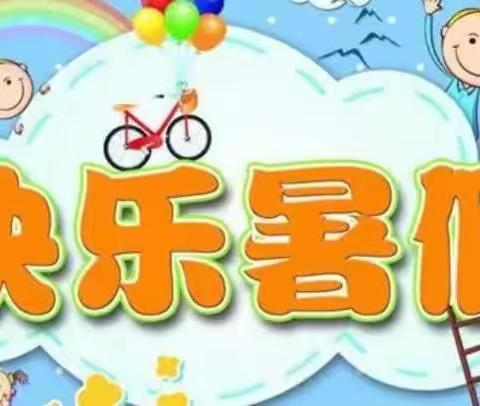 白峪店子小学2023年暑假创意实践作业