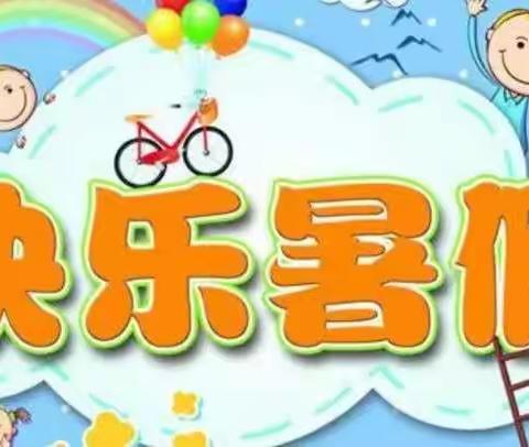 白峪店子小学2021年暑假创意实践作业