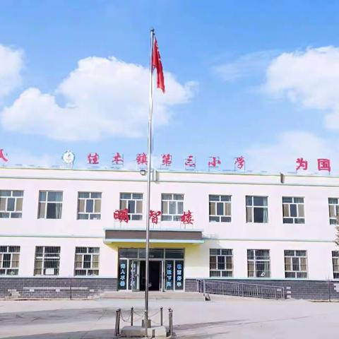 展课堂风采，促教师成长—佳木镇第三小学青年教师展示课活动