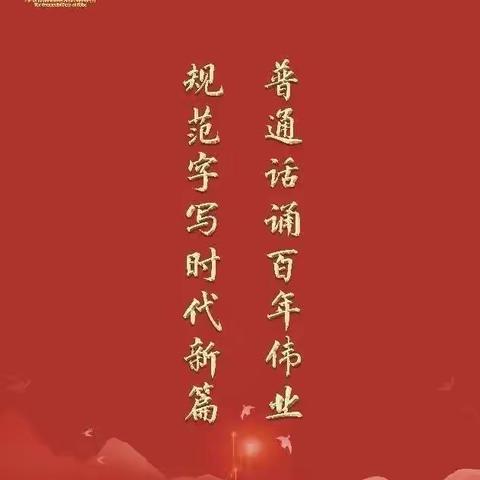 普通话，最美的语言——香榭花都幼儿园普通话推广宣传篇