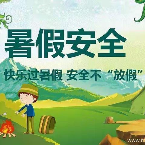 快乐过暑假，安全不“放假”——香榭花都幼儿园暑假安全教育