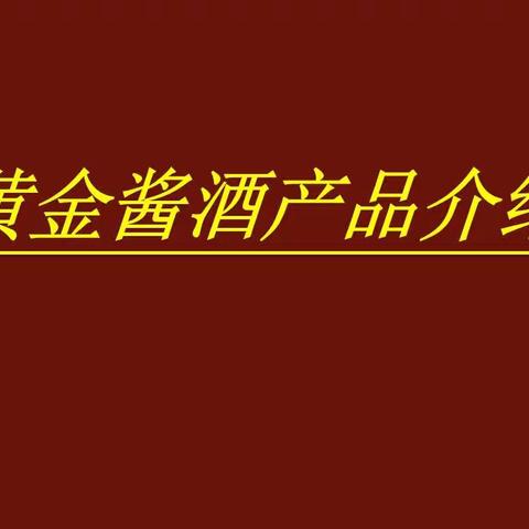 黄金酱酒产品介绍