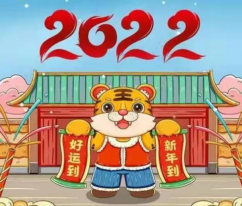 2022年古泉中心幼儿园元旦放假通知及温馨提示