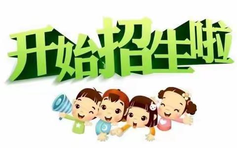 2023年春季学期古泉中心幼儿园招生通知