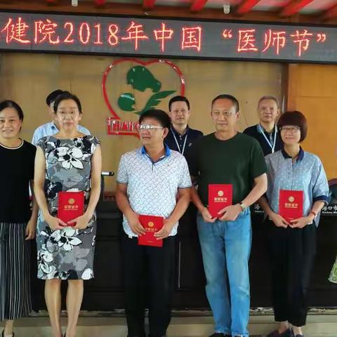 海口市妇幼保健院2018年中国“医师节”表彰大会