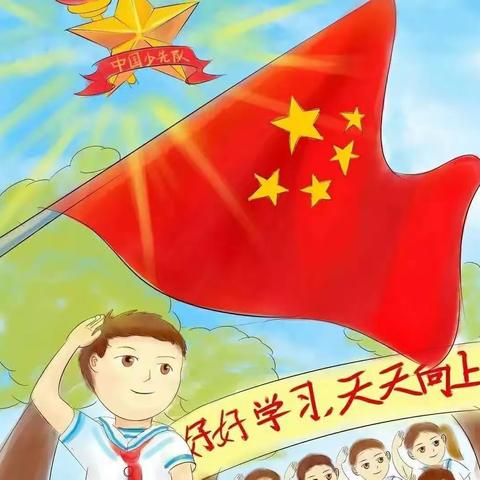 【德州东城小学 少先队】3+X暑期作业