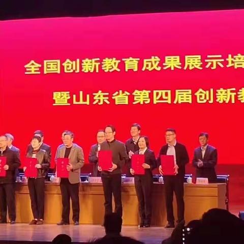 以文载道，育人为本——全国创新教育成果展示培育研讨会暨山东省第四届创新教育节