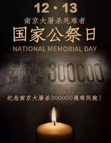 【德州东城小学】国家公祭日爱国主义教育活动