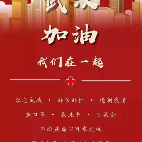 【德州东城小学】陪你读诗，迎接远方丨武汉，加油!