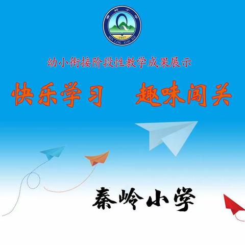 快乐学习 趣味闯关——秦岭小学一年级幼小衔接阶段性教学成果展示