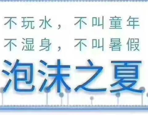 新集镇中心幼儿园
——“泡沫之夏、戏水派对”亲子活动