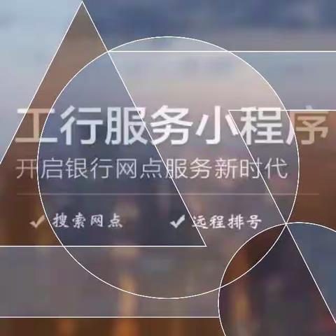 排号随手查“工行服务”极速达--七一华电支行