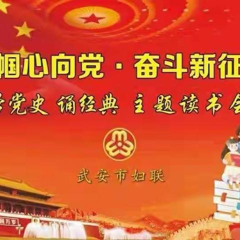 “巾帼心向党，奋斗新征程”西寺庄乡小汪中心学校组织开展学党史主题读书活动