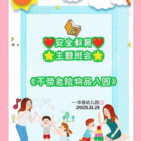 【不带危险物品入园】——东方之星幼儿园亚洲班安全教育主题班会🌟