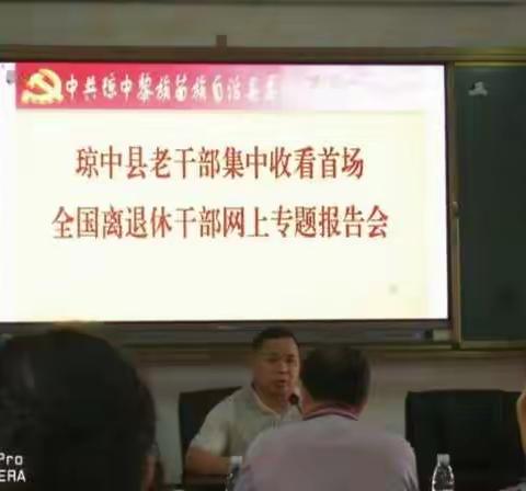 琼中县组织老干部集中收看首场全国离退休干部网上专题报告会