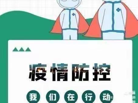 “疫”心准备，全力以“复”——苏堡学校开学前疫情防控消杀工作