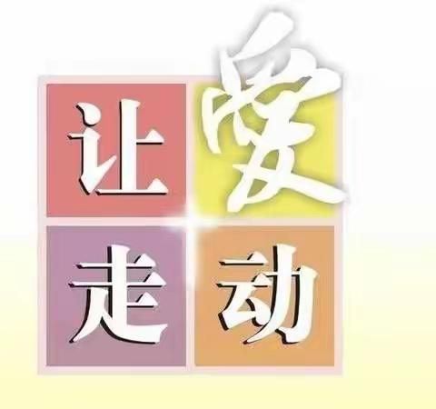 疫路有爱一一505班家访记实