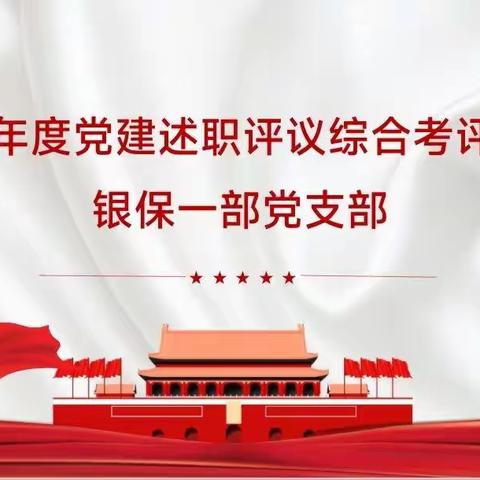 银保一部党支部召开2022年党建述职评议综合考评会议及2022年度组织生活会