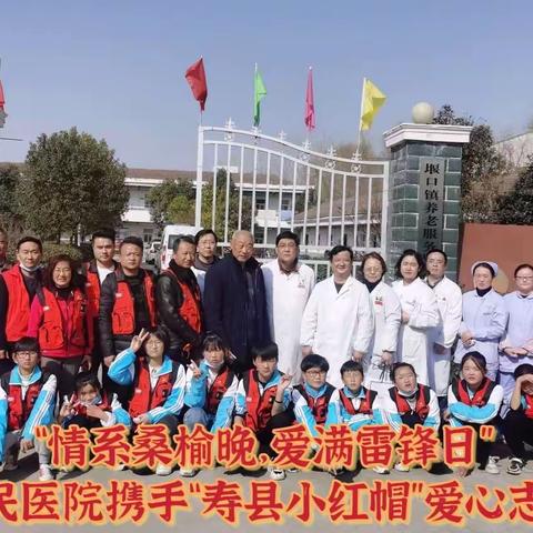 情系桑榆晚，爱满雷锋日——寿县济民医院携手“寿县小红帽”爱心志愿活动