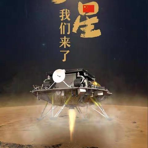 骄傲！中国航天器首次登上火星