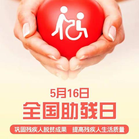 5月16日全国助残日