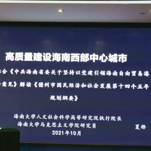 10月29日，上午培训《高质量建设海南西部中心城市》，下午培训《以制度创新为抓手、优化海南自贸港营商环境》