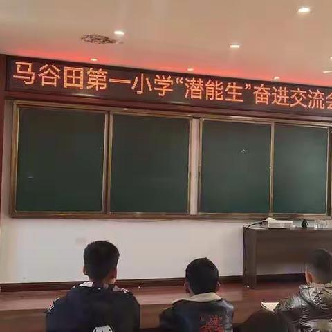 以爱换爱，静待花开——马谷田第一小学“潜能生”奋进交流会