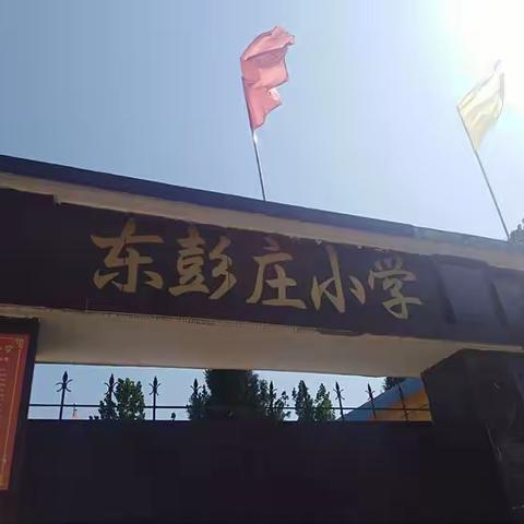 花开半夏桃李芬芳  东彭庄小学表彰及安全大会