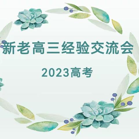 四平市第三高级中学化学组召开新老高三经验交流会