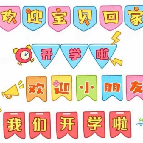 黄金宝贝幼儿园开学通知