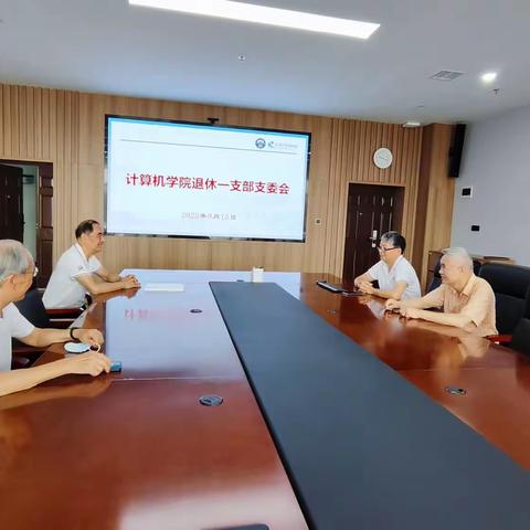 计算机学院退休一支部召开支委会