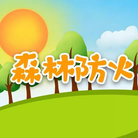 孤山子小学“森林草原防火”安全教育篇