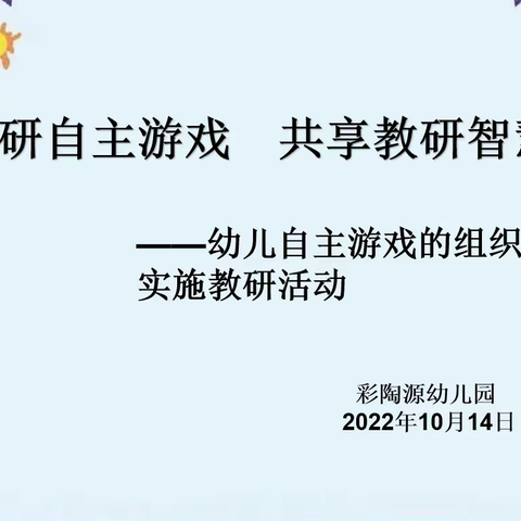 【我们的队伍向太阳】齐研自主游戏  共享教研智慧——彩陶源幼儿园幼儿户外自主游戏的组织与实施教研活动