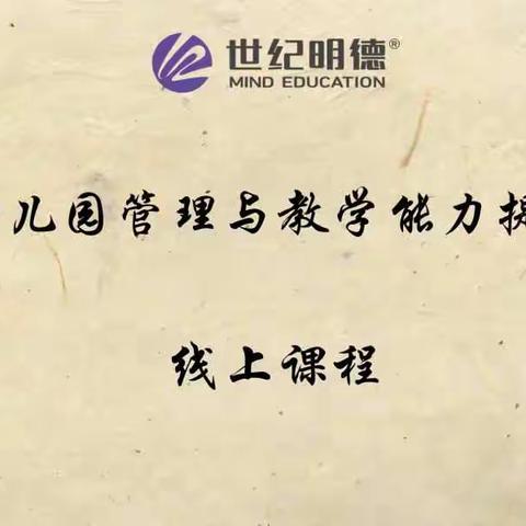 【我们的队伍向太阳】线上学习好时光，聚焦问题共成长——幼儿园管理与教学能力提升线上培训（第四期）