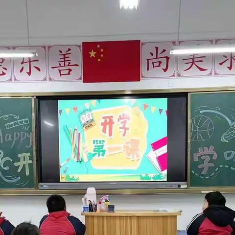 开学第一课 美好新学期——单县舜师路小学三年级开学第一课