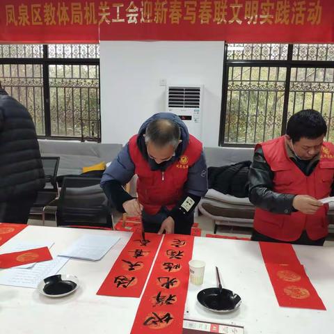 凤泉区教体局机关工会举行迎新春写春联活动
