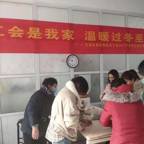 凤泉区教体局机关工会开展迎冬至包饺子活动