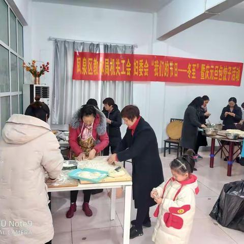 凤泉区教体局举行“我们的节日——冬至”暨庆元旦包饺子活动