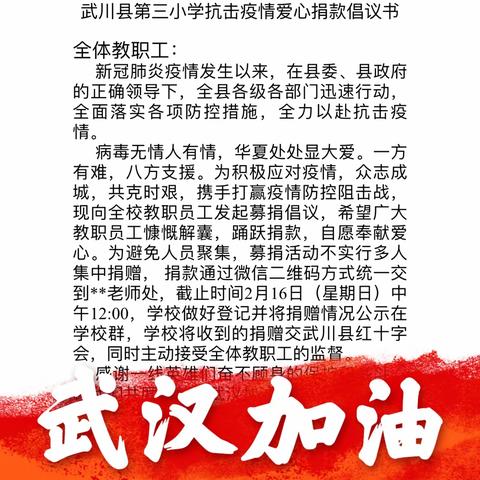 战疫情，献爱心——第三小学全体教师为抗击疫情捐款