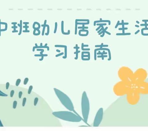 【中班居家指南】守护童心，“疫”起行动——大田县城关幼儿园赤岩分园中班段寒假生活指南（一）