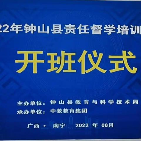坚守教育初心，勇担督学使命——钟山县2022年教育责任督学培训班第二组