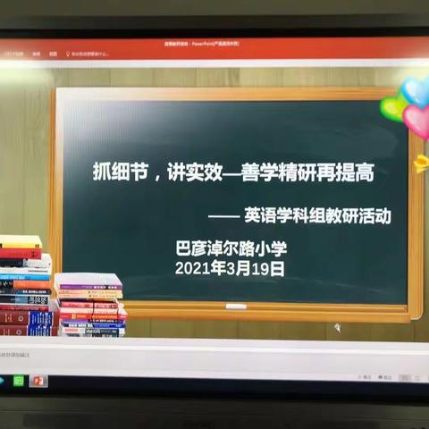 “抓细节，讲实效—善学精研再提高” 巴彦淖尔路小学英语组教研活动