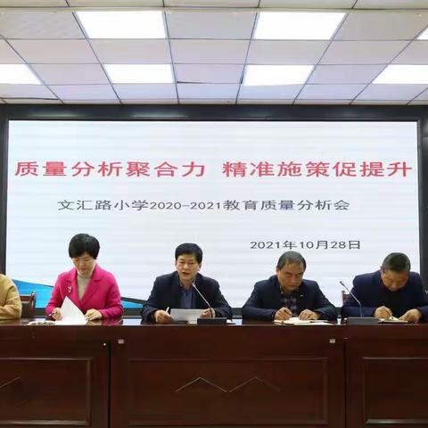 质量分析聚合力  精准施策促提升——文汇路小学2020-2021教育质量分析会