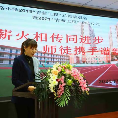 文汇路小学“2019青蓝工程”总结表彰会暨“2021青蓝工程”启动仪式