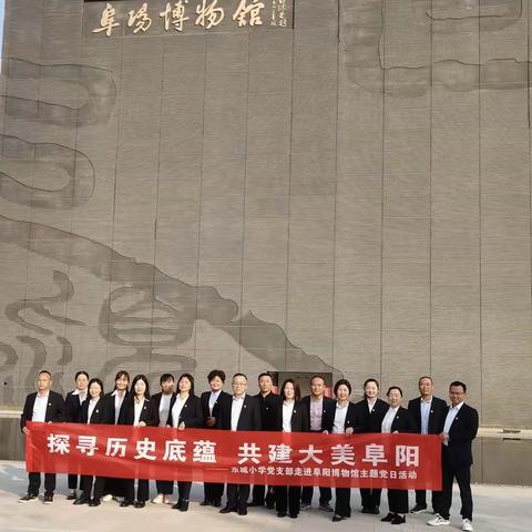 探寻历史底蕴 共建大美阜阳 ---东城小学党支部走进阜阳博物馆主题党日活动
