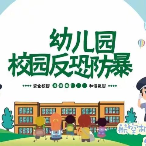 【携手防暴  安全“童”行 】— 航空机务士官学校幼儿园