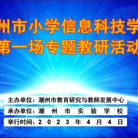 春耕启新航  携手向未来——记潮州市小学信息科技学科教研活动