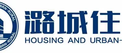 长治市潞城区住房和城乡建设局工作动态（2月10日—2月12日）