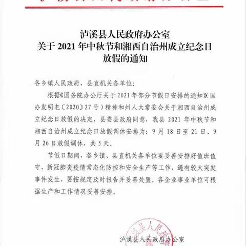 石榴坪学校2021年州庆、中秋放假通知