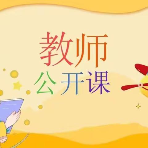 高效课堂展风采，青年教师显才情———万安县上海住总希望小学公开课活动